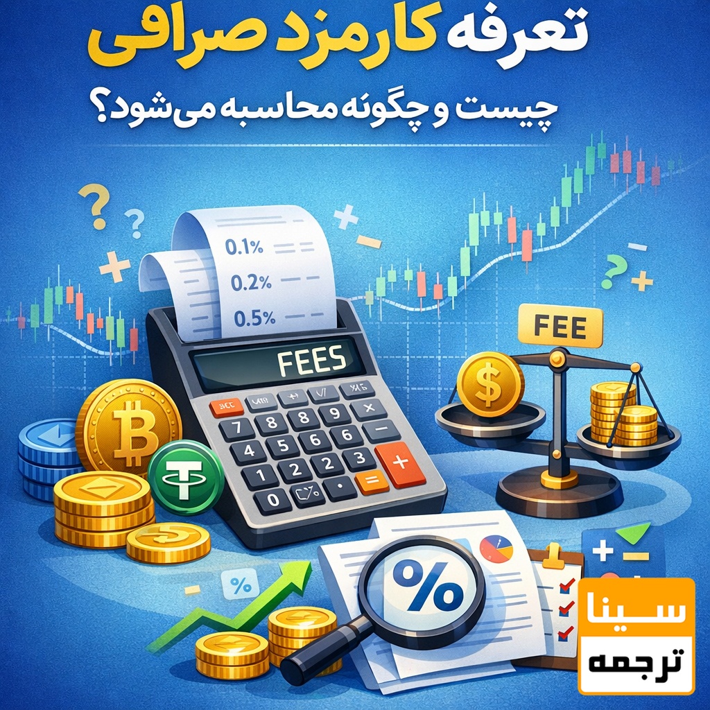 تعرفه کارمزد صرافی چیست