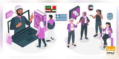 ترجمه تخصصی عربی و یونانی + ثبت سفارش