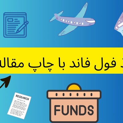 چاپ مقاله برای اخذ فول فاند