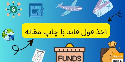 چاپ مقاله برای اخذ فول فاند