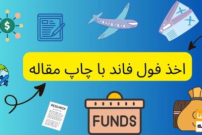 چاپ مقاله برای اخذ فول فاند