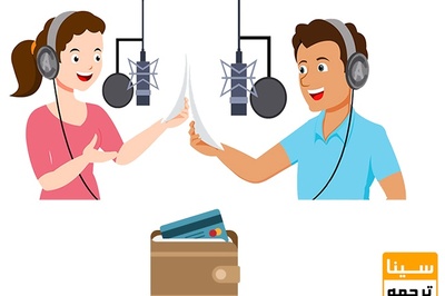 هزینه خدمات گویندگی در موسسات برتر