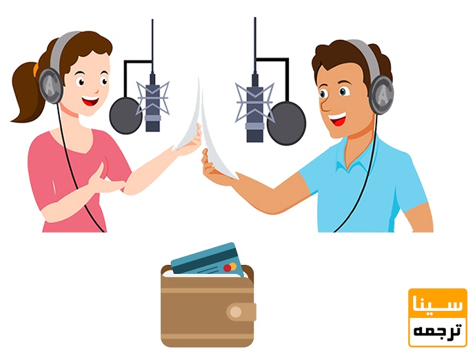 هزینه خدمات گویندگی در موسسات برتر