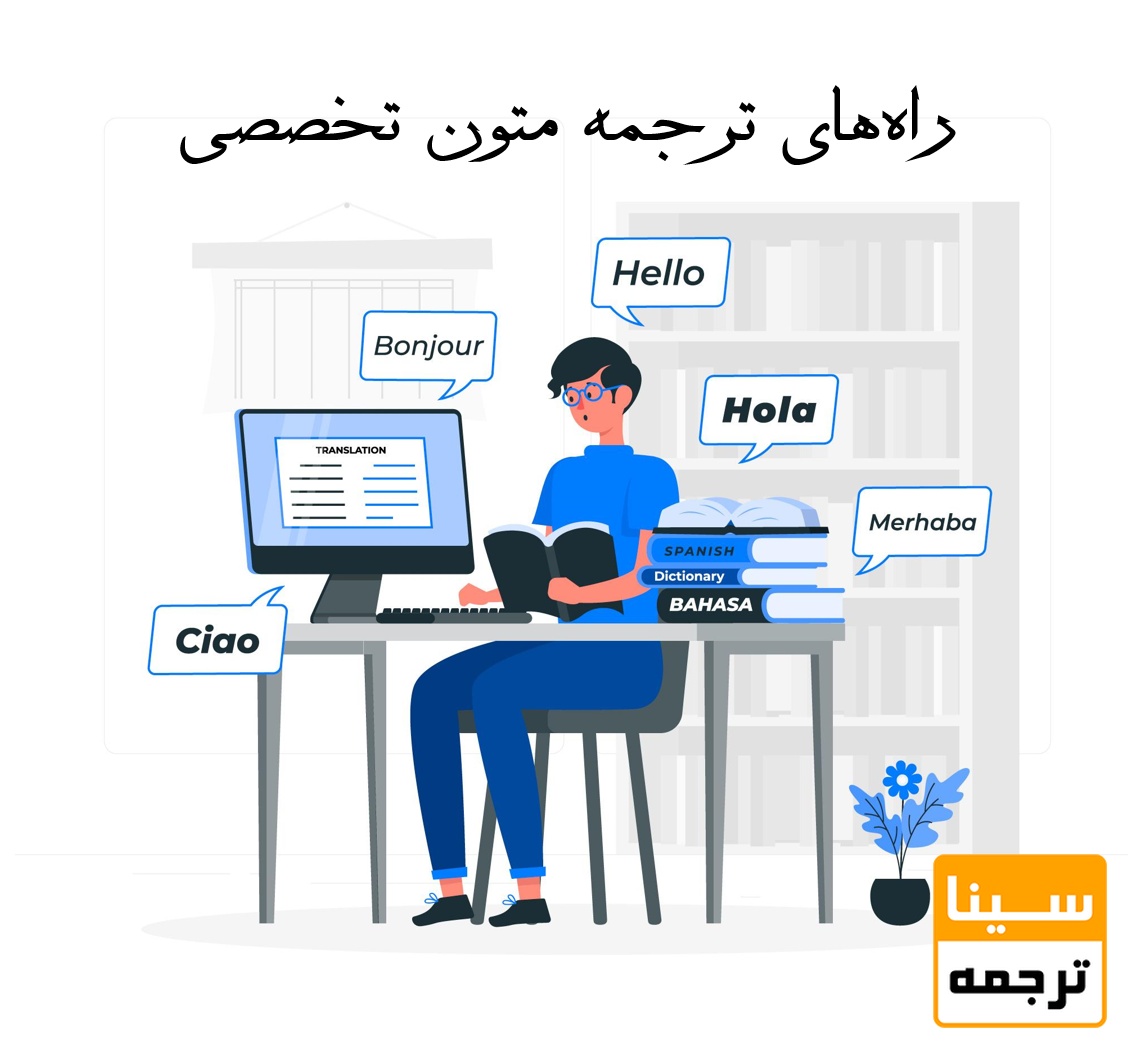 راه‌های ترجمه متون تخصصی