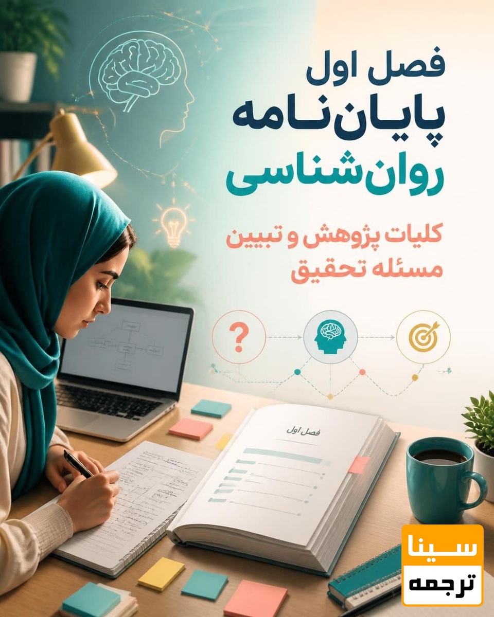 فصل اول پایاننامه روانشناسی؛ کلیات پژوهش و تبیین مسئله تحقیق