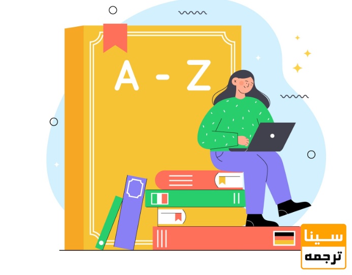  اهمیت ترجمه متون دانشگاهی