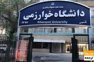 نحوه برگزاری آزمون جامع در دانشگاه خوارزمی/ آخرین مهلت دفاع