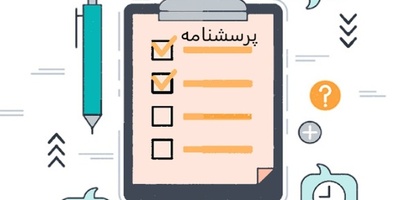 نمونه پرسشنامه تحقیق