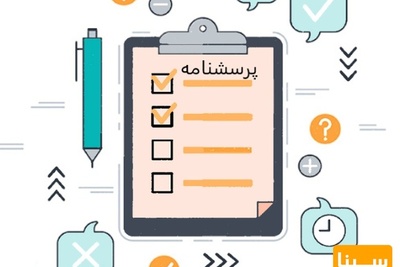 نمونه پرسشنامه تحقیق