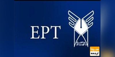 تمدید ثبت نام آزمون EPT دانشگاه آزاد اسلامی