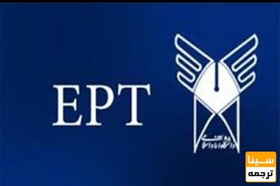 تمدید ثبت نام آزمون EPT دانشگاه آزاد اسلامی