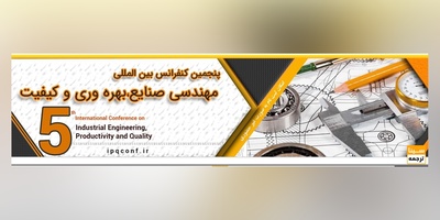 پنجمین کنفرانس بین المللی مهندسی صنایع، بهره وری و کیفیت