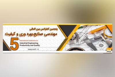 پنجمین کنفرانس بین المللی مهندسی صنایع، بهره وری و کیفیت