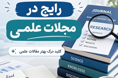 اصطلاحات رایج در مجلات علمی