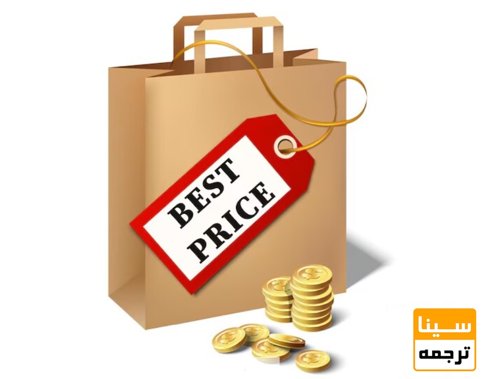 منطقی بودن هزینه