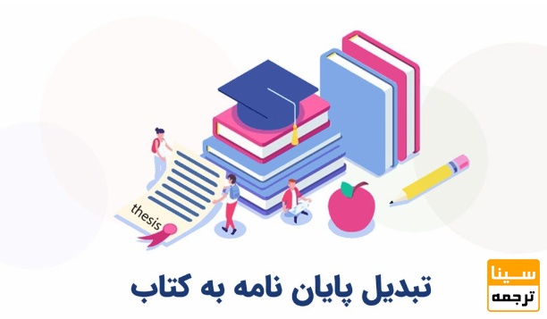 چاپ کتاب از پایان‌نامه