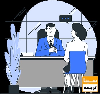 مصاحبه 