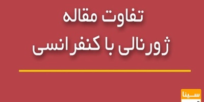 تفاوت مقاله کنفرانسی و ژورنالی