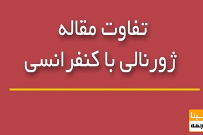تفاوت مقاله کنفرانسی و ژورنالی