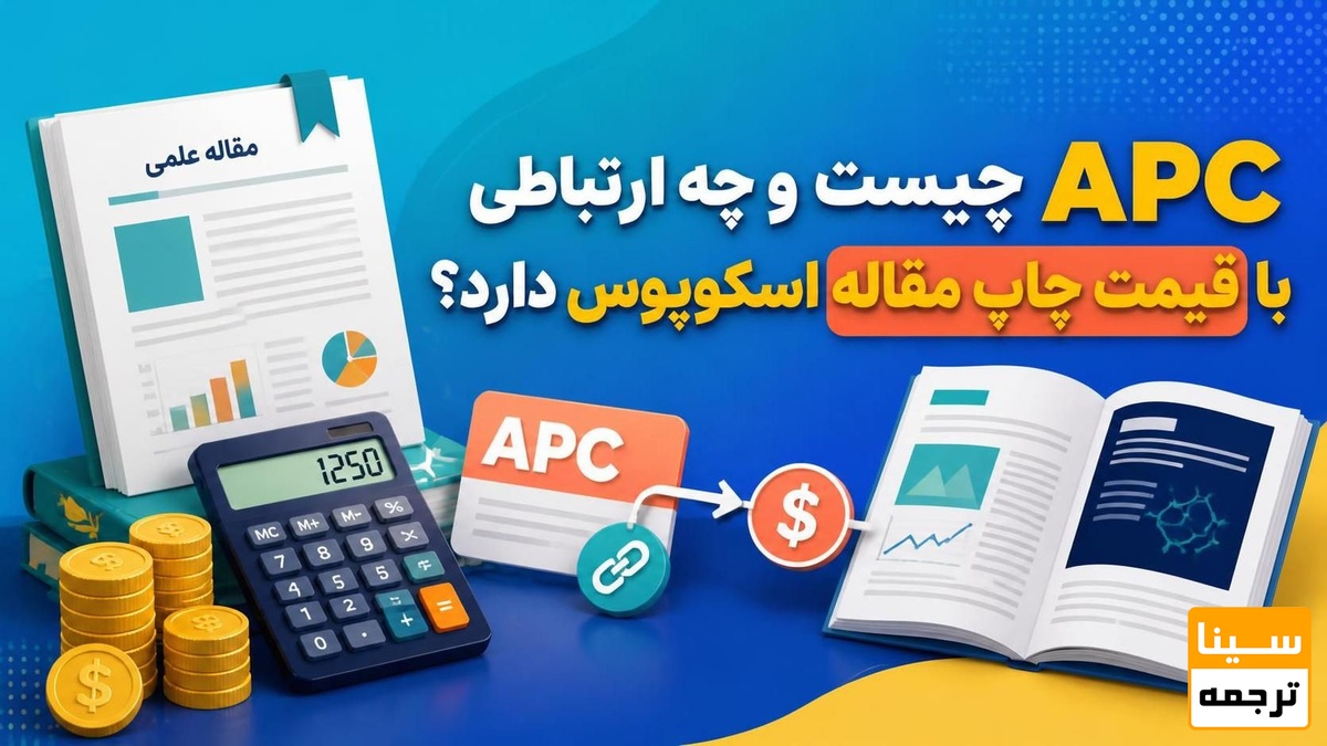 APC چیست