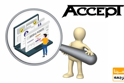 اخذ پذیرش و چاپ مقاله