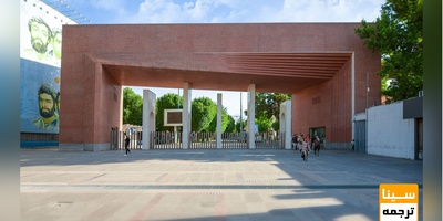 پذیرش بدون آزمون دانشجوی دکتری در دانشگاه صنعتی شریف