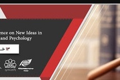 اولین کنفرانس بین المللی ایده های نوین در فقه، حقوق و روانشناسی