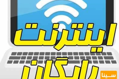 امروز آخرین مهلت ثبت نام اینترنت رایگان ویژه دانشجویان و طلاب