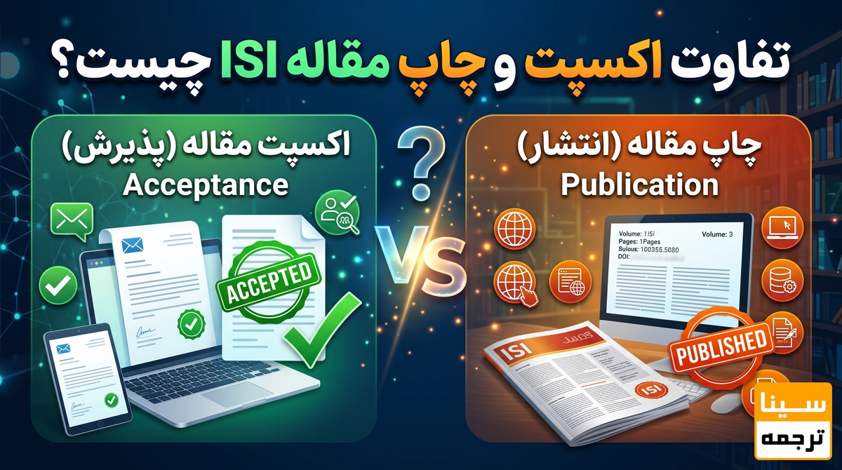 تفاوت اکسپت مقاله ISI با چاپ مقاله ISI 