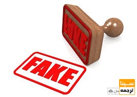  مجلات جعلی و فیک