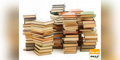 چگونه یک کتاب به چاپ می رسد؟