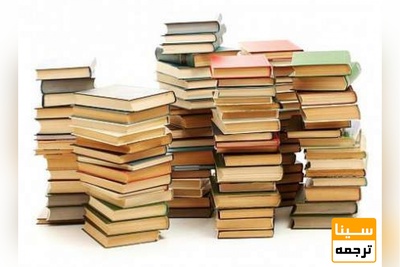 چگونه یک کتاب به چاپ می رسد؟