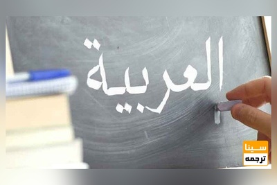 نکات طلایی برای نوشتن مقاله عربی از پایان نامه