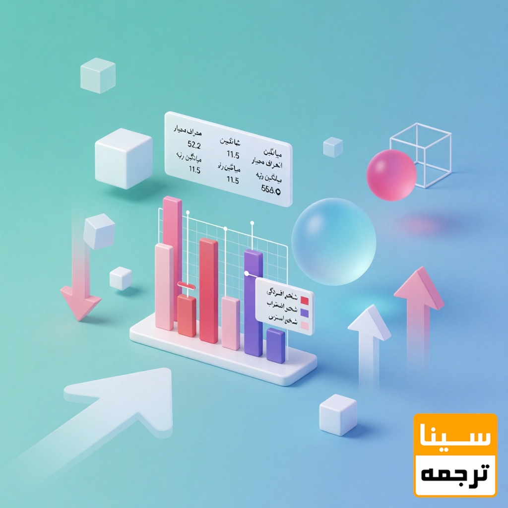 جدولهای آماری در آمار توصیفی چگونه تنظیم و تفسیر میشوند؟