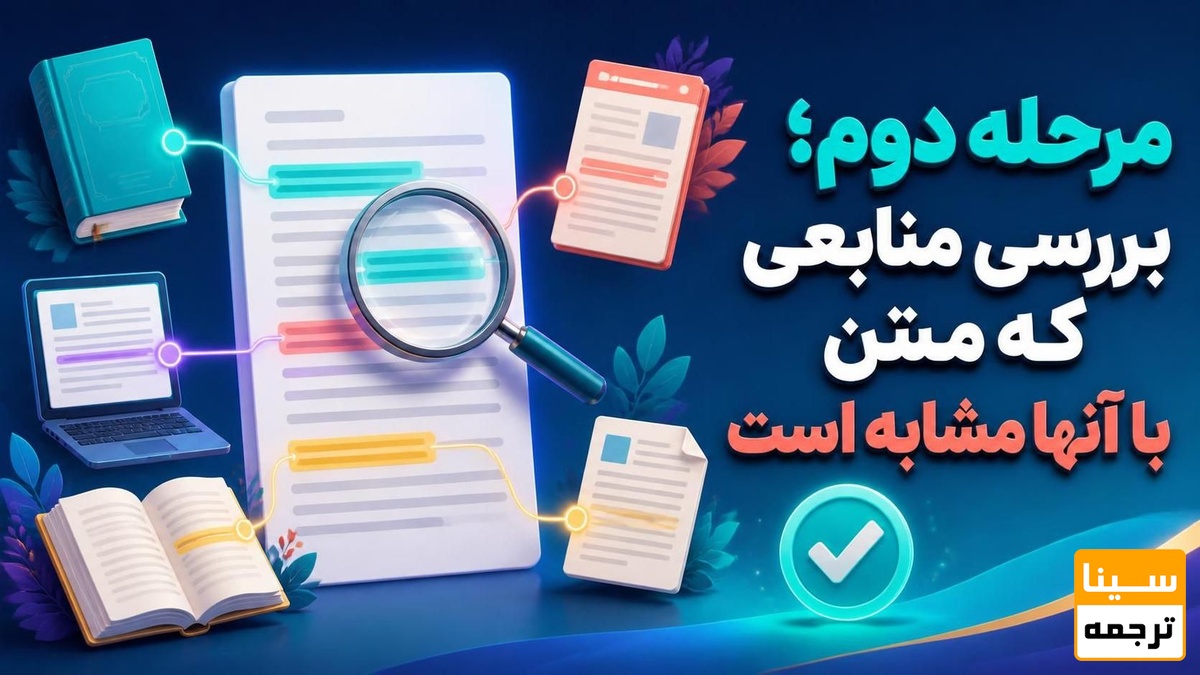 بررسی منابعی که متن با آنها مشابه است