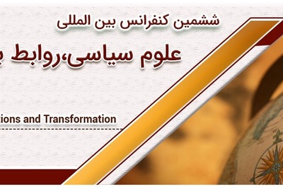 ششمین کنفرانس بین المللی علوم سیاسی،روابط بین الملل و تحول.