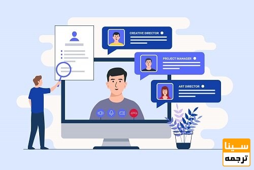 ارزیابی مدارک در مصاحبه