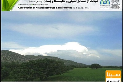 دومین کنفرانس بین المللی و پنجمین کنفرانس ملی صیانت از منابع طبیعی و محیط زیست