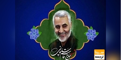 نخستین همایش ملی تربیت سیاسی ، راهکارها و چالشها : الگوی ایرانی - اسلامی مکتب شهید سلیمانی