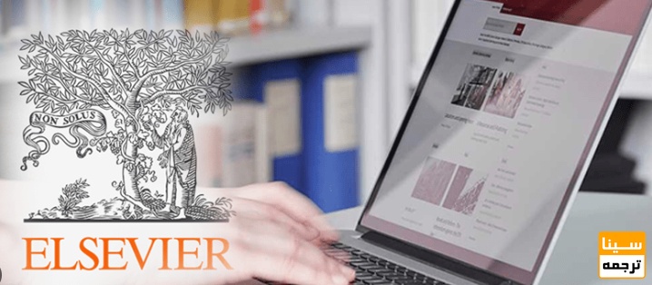 چرا چاپ مقاله در الزویر اهمیت دارد؟