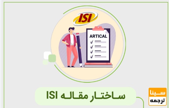 اجزای اصلی مقاله ISI