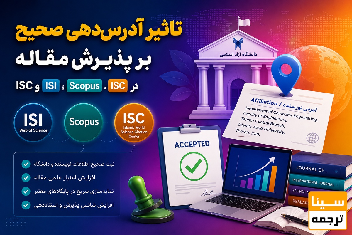 تأثیر آدرسدهی صحیح بر پذیرش مقاله در مجلات ISI، Scopus و ISC