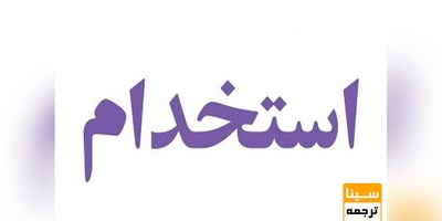  آزمون استخدامی جدید دستگاه های اجرایی در اوایل پائیز ۹۷