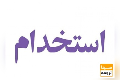  آزمون استخدامی جدید دستگاه های اجرایی در اوایل پائیز ۹۷