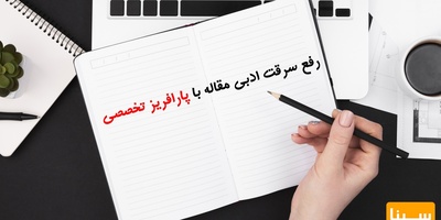 رفع سرقت ادبی مقاله با پارافریز تخصصی | کاهش درصد مشابهت تا زیر 10٪