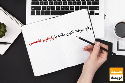 رفع سرقت ادبی مقاله با پارافریز تخصصی | کاهش درصد مشابهت تا زیر 10٪