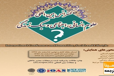 ششمین کنفرانس بین المللی علوم انسانی،اجتماعی و سبک زندگی