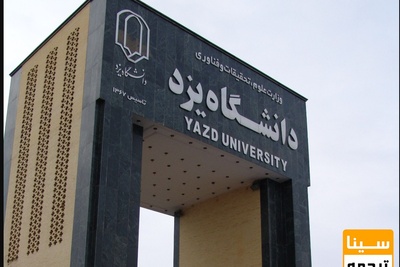 پذیرش دکتری بدون آزمون 99 دانشگاه یزد
