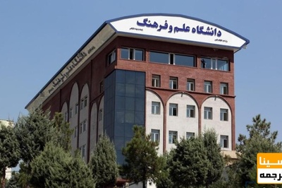 تمدید محدودیت‌ فعالیت‌های دانشگاه علم و فرهنگ تا ۲۴ مهر