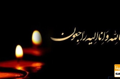 عضو هیات علمی دانشگاه علوم پزشکی تهران درحادثه کلینیک سینا درگذشت